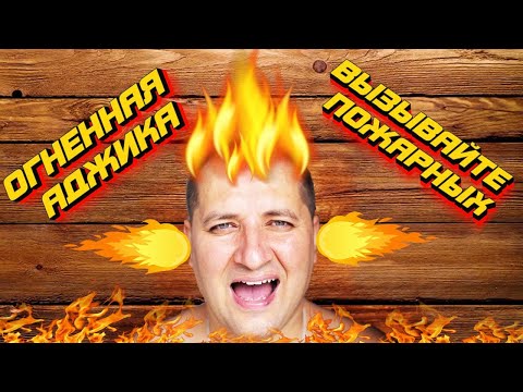Видео: Аджика  - настоящая мегрельская. ЛУЧШИЙ РЕЦЕПТ!