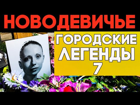 Видео: Неизвестные трагедии. Тайны НОВОДЕВИЧЬЕГО кладбища!