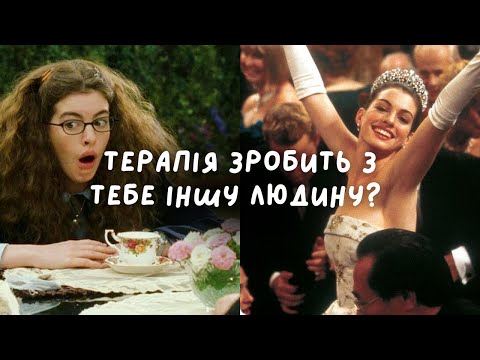 Видео: як терапія впливає на особистість: правда і міфи