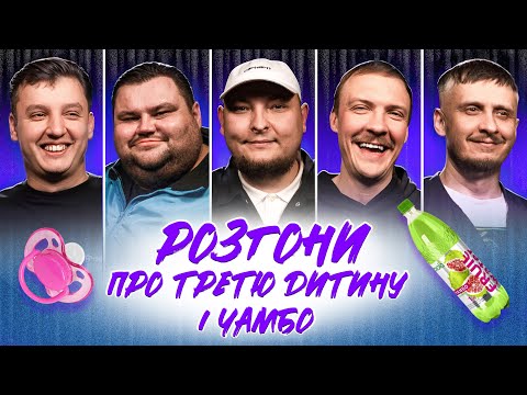 Видео: РОЗГОНИ ПРО ТРЕТЮ ДИТИНУ ТА ЧАМБО | Свищ, Боярин, Пінчук, Че, Бережко