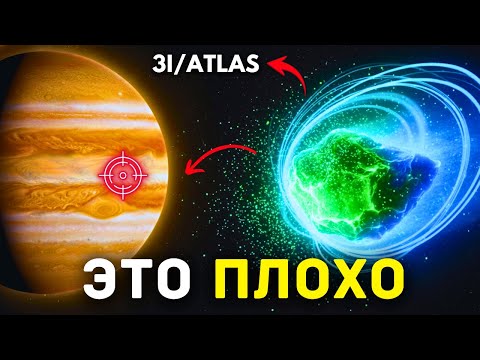Видео: Почему учёные боятся конечной цели 3I/ATLAS
