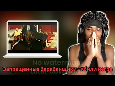 Видео: REACTING TO Запрещенные барабанщики - Убили негра || THIS HAS TO BE RACIST!!! (RUSSIAN SONG)
