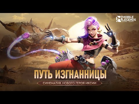 Видео: ПУТЬ ИЗГНАННИЦЫ | ИКСИЯ | СИНЕМАТИК НОВОГО ГЕРОЯ ИКСИЯ | Mobile Legends: Bang Bang