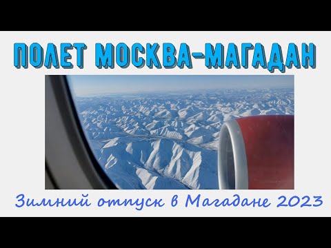 Видео: Полет Москва-Магадан. Взлет, посадка, обработка самолета, много облаков, рассвет, еда, выдача багажа