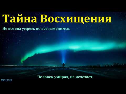 Видео: "Тайна Восхищения". П. В. Иванов. МСЦ ЕХБ