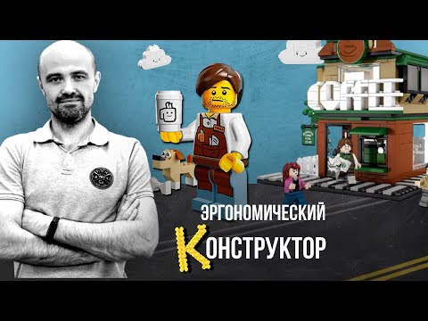 Видео: PIR—COFFEE 2021. Дмитрий Корюкин. Эргономический конструктор