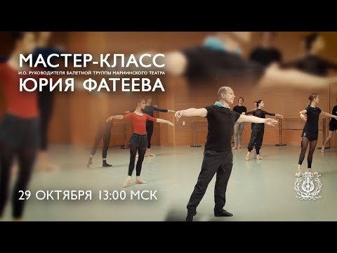 Видео: Мастер-класс Юрия Фатеева / Ballet master class by Yuri Fateev