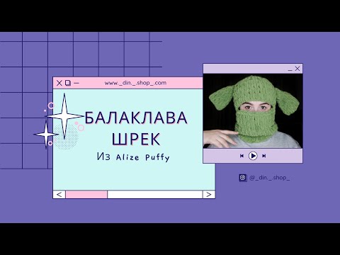 Видео: БАЛАКЛАВА ШРЕК ИЗ ALIZE PUFFY #БАЛАКЛАВА #БАЛАКЛАВАСУШАМИ #ШРЕК #ALIZEPUFFY