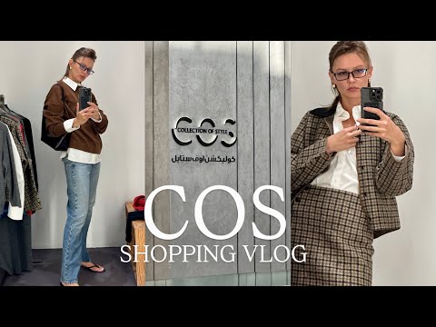Видео: SHOPING VLOG: COS | ОСЕННЯЯ КАПСУЛА | ПРИМЕРКА | ЦЕНЫ | H&M HOME