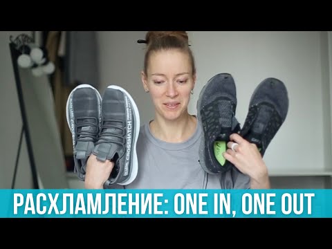 Видео: Заношено до дыр! One in, one out. Расхламление, минимализм, осознанное потребление.