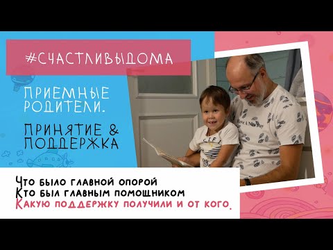 Видео: ПРИЁМНЫЕ РОДИТЕЛИ. ПРИНЯТИЕ И ПОДДЕРЖКА