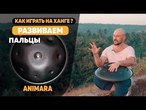 Видео: Как играть на ханге? Развиваем пальцы. How to play on hang drum? Develop fingers