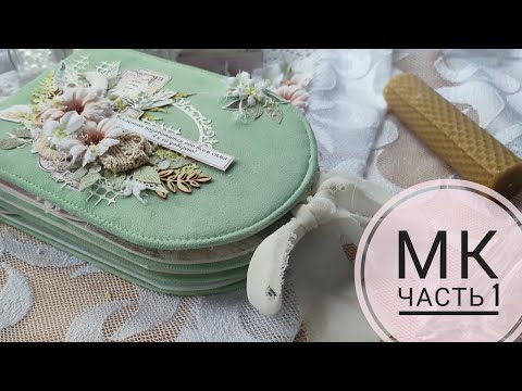 Видео: МК альбом не обычной формы. Часть 1 конструкции разворотов #скрапбукинг #scrapbooking #альбом #фото