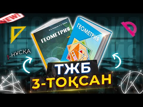 Видео: 7-СЫНЫП ГЕОМЕТРИЯ ТЖБ. 1-НҰСҚА. 3-ТОҚСАН.