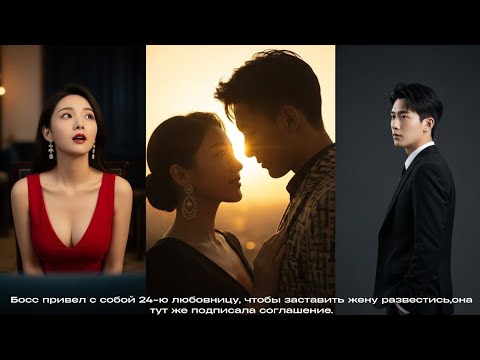 Видео: Босс привел с собой 24-ю любовницу, чтобы заставить жену развестись,она тут же подписала соглашение.