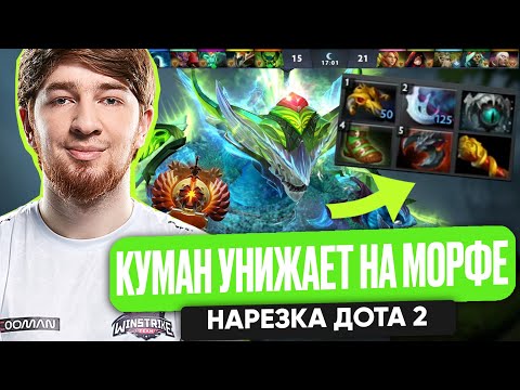 Видео: КУМАН УНИЖАЕТ НА МОРФЕ НАРЕЗКА ДОТА 2| COOMAN DOTA 2