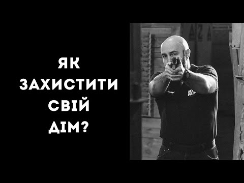 Видео: Як захистити свій дім?