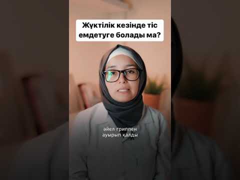 Видео: Жүктілік кезінде тіс емдетуге болады ма?