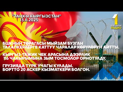 Видео: БИРИНЧИ РАДИО: Таңкы Кыргызстан кабарлар топтому 13.11.2025