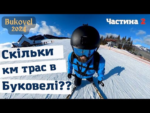 Видео: Скільки чесних кілометрів трас в Буковелі? / Частина 2 - Результати / #bukovel 2023-2024