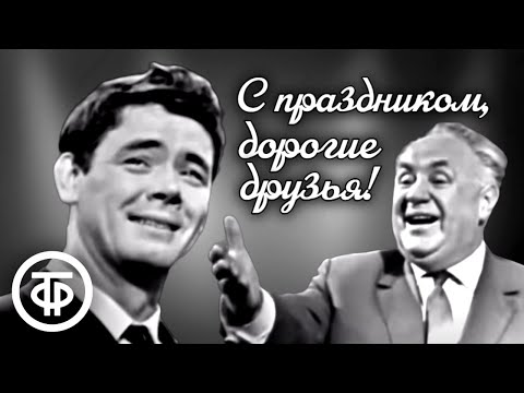Видео: Голубой огонек № 194. Ноябрьский (1966)