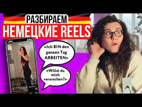 Видео: НЕМЕЦКИЙ ПО REELS SHORTS TIKTOK | ССОРА БЫТОВУХА | РАЗБОРЫ #4