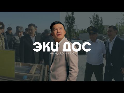 Видео: Мурадил Данияров  _ Эки дос / ЖАҢЫ КЛИП / 2024