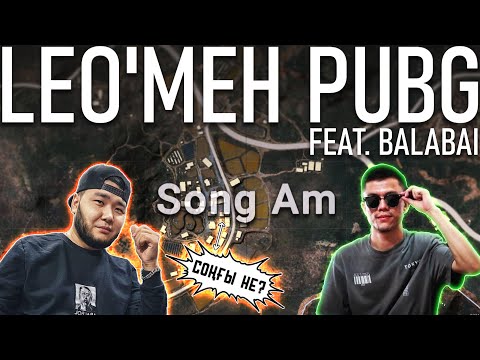 Видео: LEO'мен PUBG'татып \ feat. Balabai