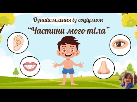 Видео: Ознайомлення із соціумом "Частини мого тіла" старша група