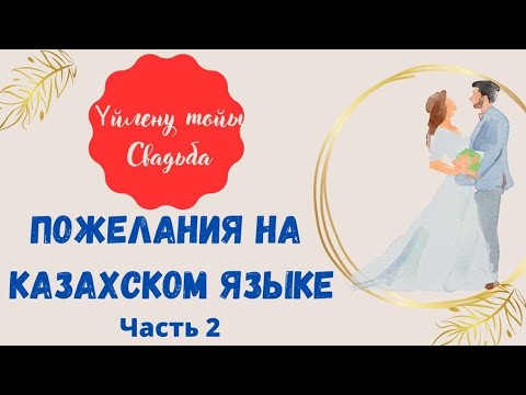 Видео: Казахский язык. Пожелания на казахском языке. Часть 2