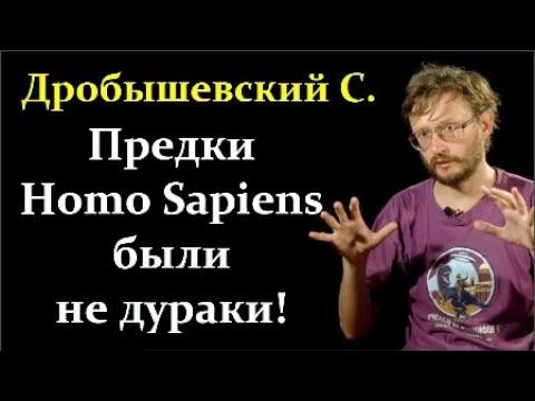 Видео: 🐵 Дробышевский С. Чем отличается Эволюции Homo Sapiens, Неандертальцев и других Sapiens? ReMastered.