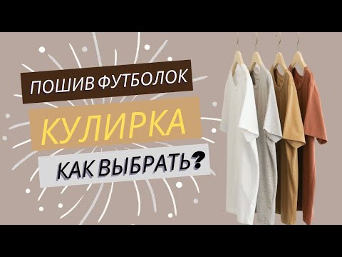 Видео: ПОШИВ ФУТБОЛОК. Из какой ткани шить? Как выбрать? Кулирка.