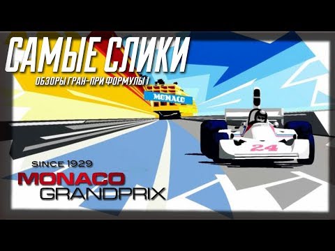 Видео: Обзор трассы Monaco circuit Формула 1 Гран при Монако