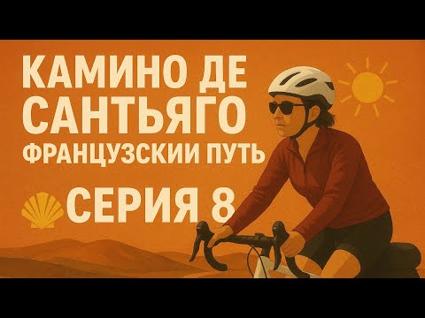 Видео: Камино де Сантьяго на велосипеде. Серия 8: День 5. Жара за 40, подъёмы и безопасность соло-пилигрима