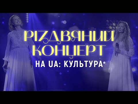 Видео: Різдвяний концерт на UA: Культура | Ніна Матвієнко, Дмитро Андрієць, Тельнюк: Сестри