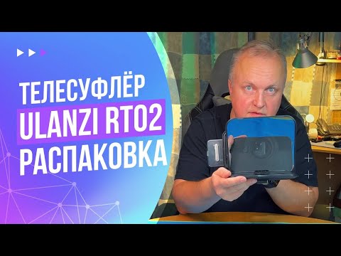 Видео: Телесуфлёр Ulanzi RT02 | Распаковка и первые впечатления