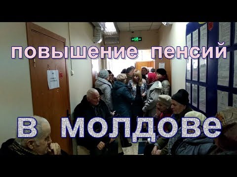 Видео: ПОВЫШЕНИЕ ПЕНСИЙ В МОЛДОВЕ