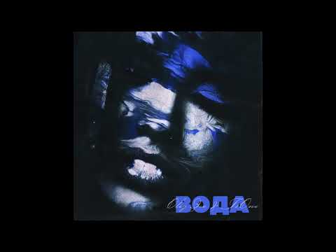 Видео: T1One, OLEG ЭГО - Вода