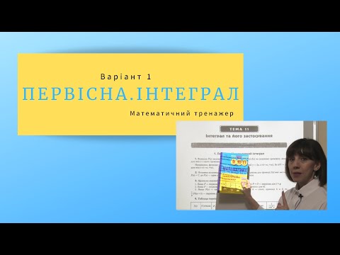 Видео: Математичний тренажер. Первісна. Інтеграл. Підготовка до НМТ