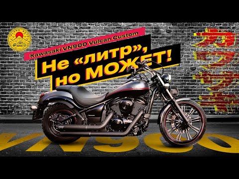 Видео: Kawasaki Vulcan VN900 Custom  не литр, но может!
