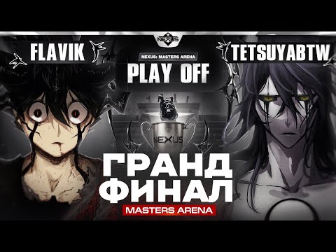 Видео: ДОЛГОЖДАННЫЙ ФИНАЛ | Глин комментирует Shiyu Nexus Masters Arena | Play off