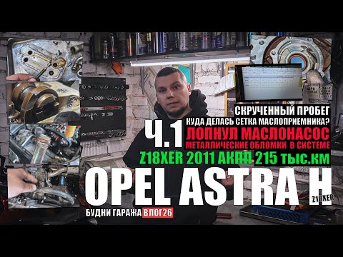Видео: Astra H Z18XER 2011 г.в ч.1: лопнул маслонасос, стружка в теплообменнике, зазоры клапанов, шестерни