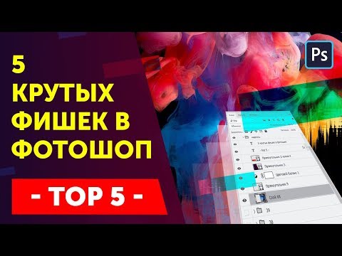 Видео: 5 лайфхаков в Photoshop. Каждый фотошопер должен знать это