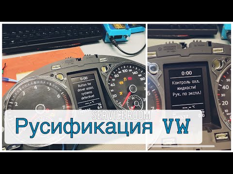 Видео: Русификация приборки, тест стрелок, место в баке  (VW, Skoda, Seat)