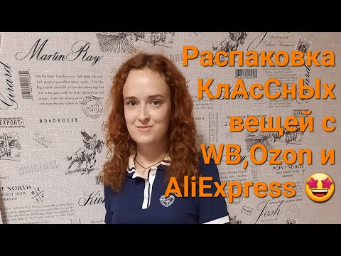 Видео: Распаковка КлАсСнЫх вещей с Wildberries, Ozon  и AliExpress 🤩 ♥️