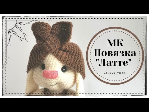 Видео: Повязка "Латте" для  зайки/котика в стиле Тильда. МК #зайкавстилетильда #вязание