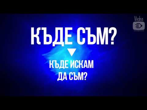 Видео: 2та въпроса, които ще те доведат до успех във всяка ситуация. (Ясен Николов: Тайната Разбулена)