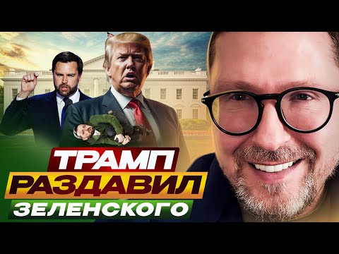 Видео: Трамп раздавил Зеленского
