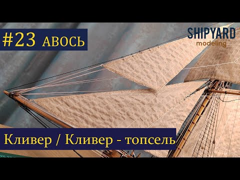 Видео: Тендер Авось ► 23 Выпуск. Паруса Кливер и Кливер топсель. (Сборка парусника из дерева).