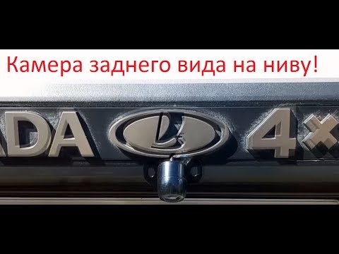 Видео: Камера заднего вида на ниву и подсветка в багажник!
